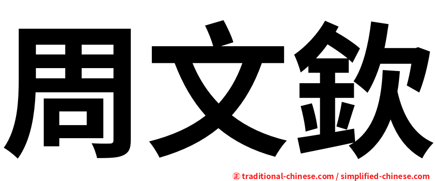 周文欽
