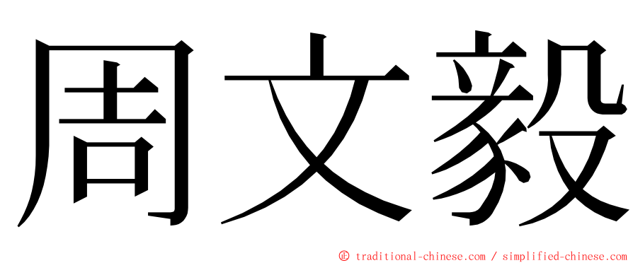 周文毅 ming font