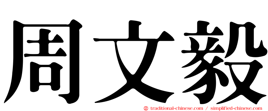 周文毅