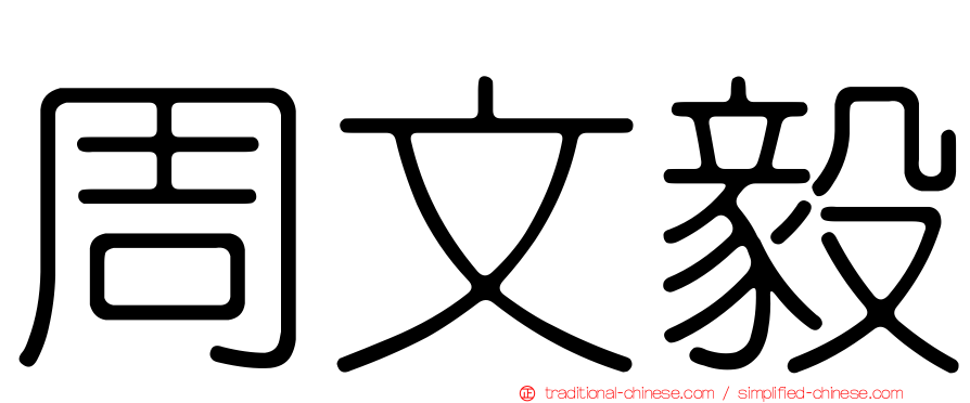周文毅