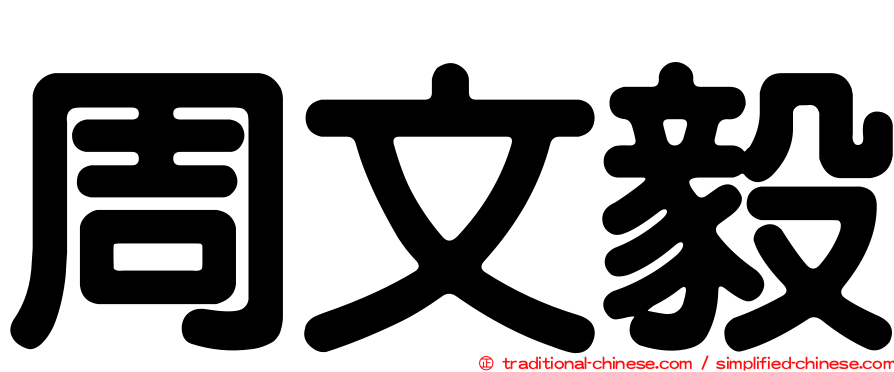 周文毅