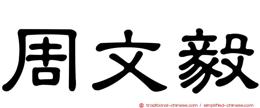 周文毅