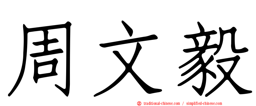 周文毅