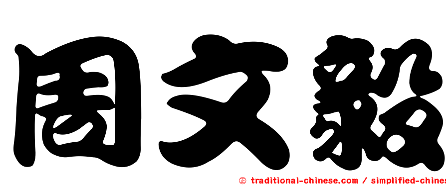 周文毅