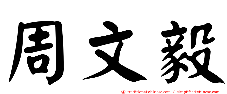 周文毅