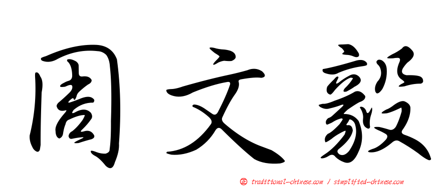 周文毅