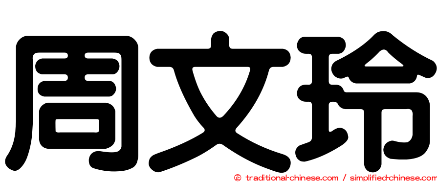 周文玲