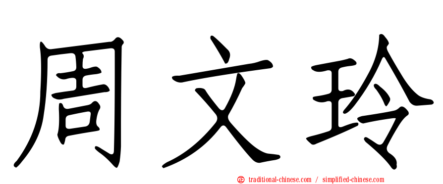 周文玲