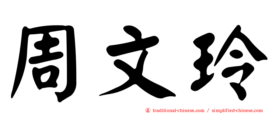 周文玲