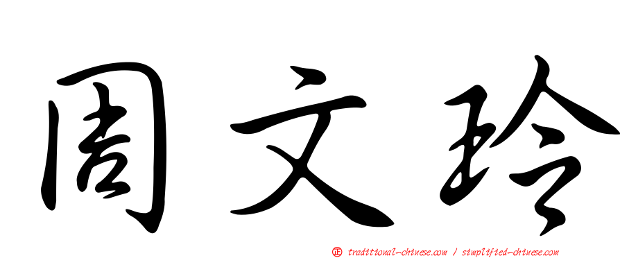 周文玲