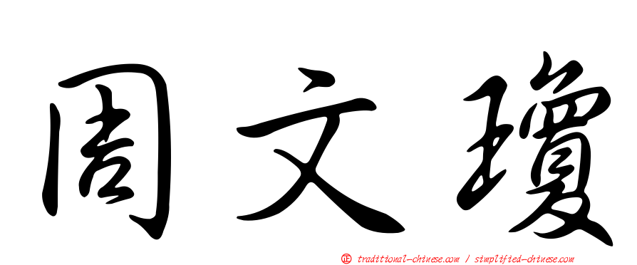 周文瓊