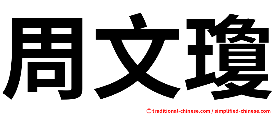 周文瓊