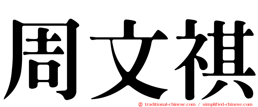 周文祺