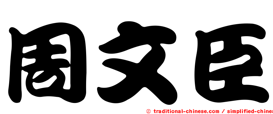 周文臣