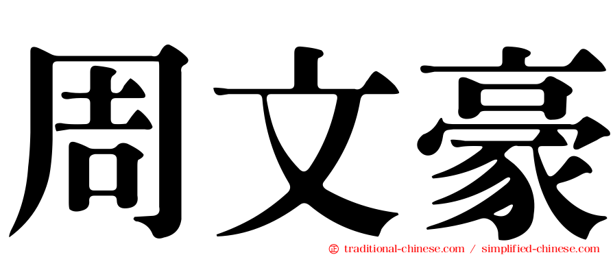 周文豪