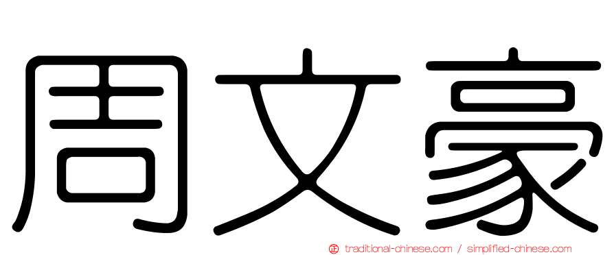 周文豪