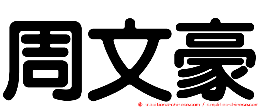 周文豪