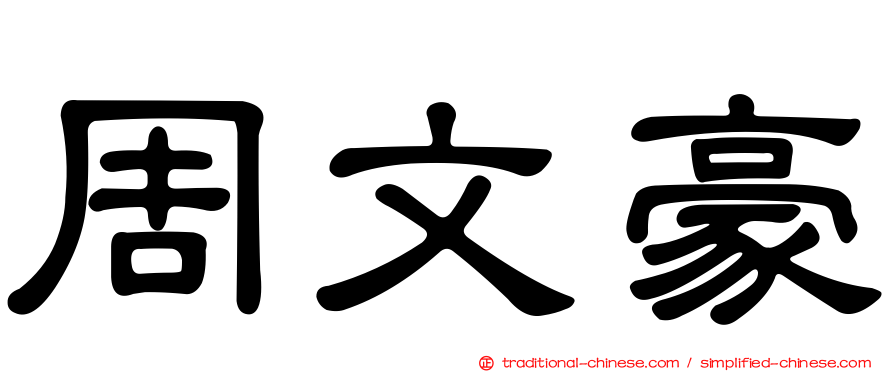 周文豪