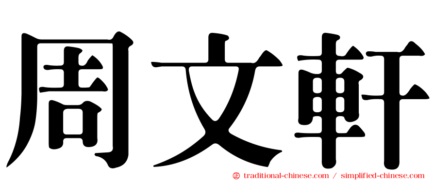 周文軒