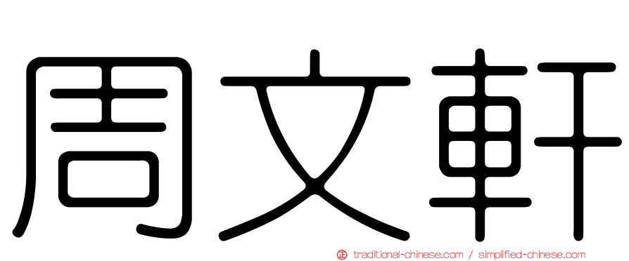 周文軒