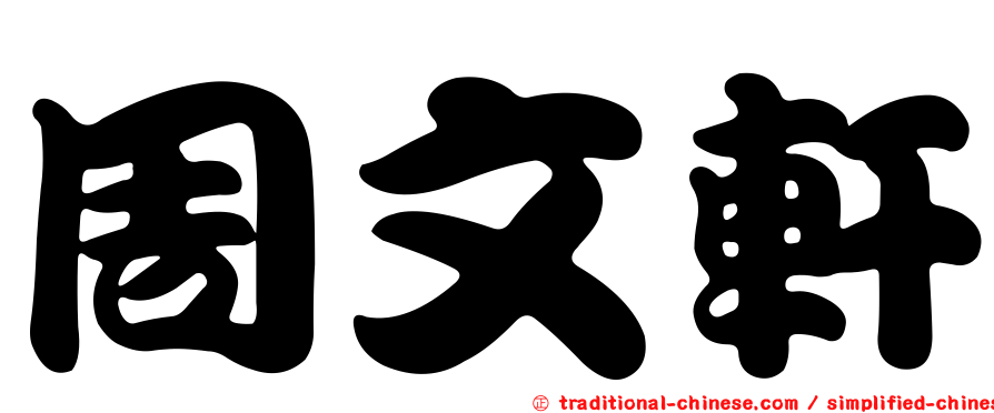 周文軒