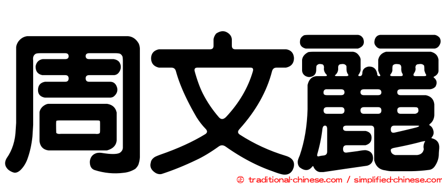 周文麗
