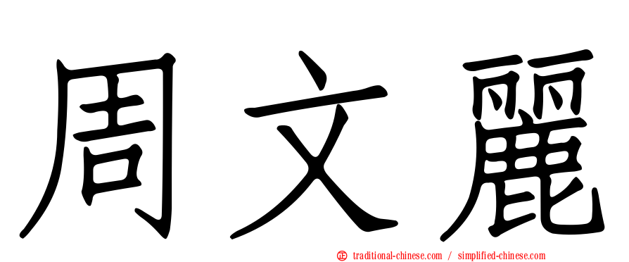 周文麗