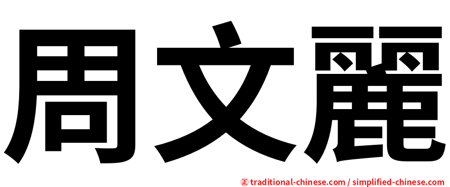 周文麗