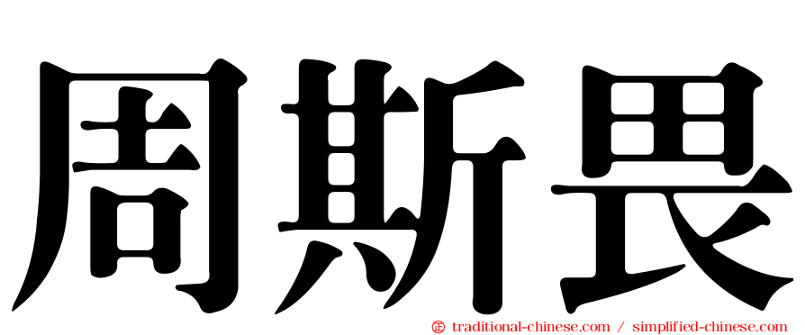 周斯畏