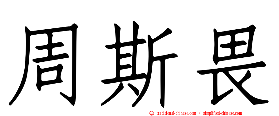 周斯畏