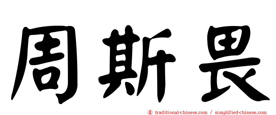 周斯畏