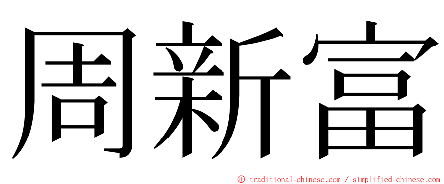 周新富 ming font
