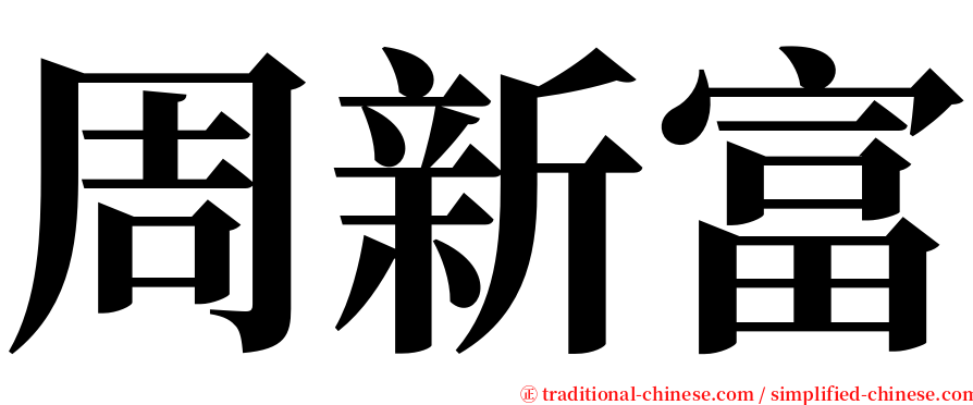 周新富 serif font