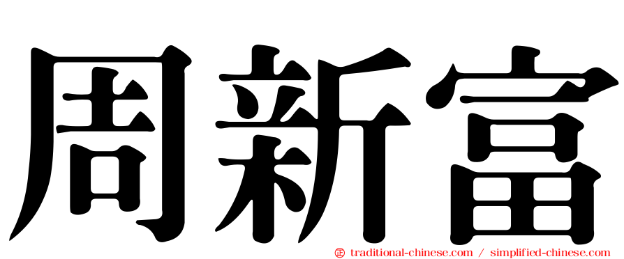 周新富