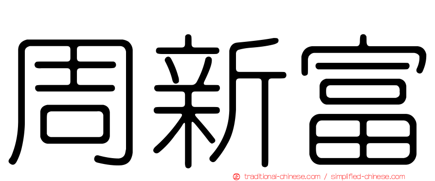 周新富