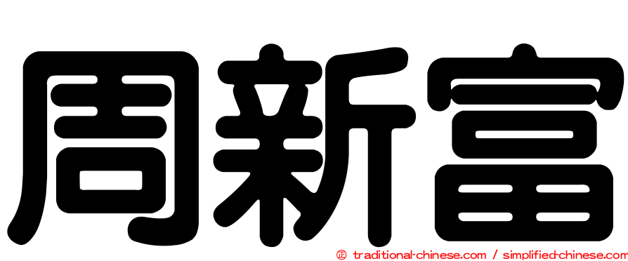 周新富