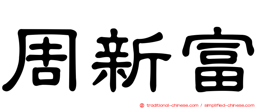 周新富