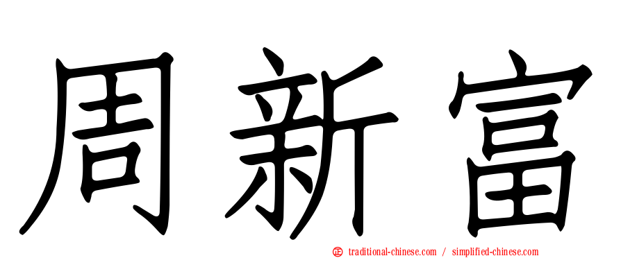 周新富