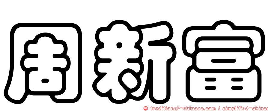 周新富