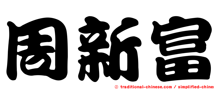 周新富