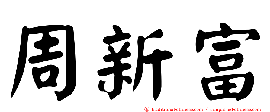 周新富