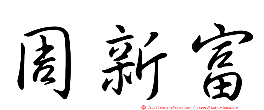周新富