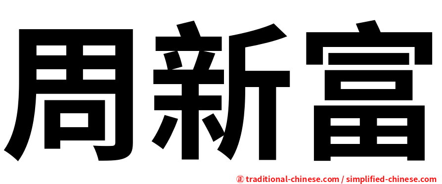 周新富