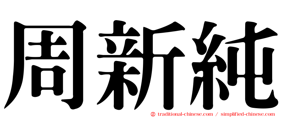 周新純