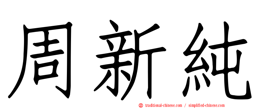 周新純