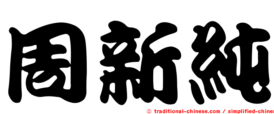 周新純