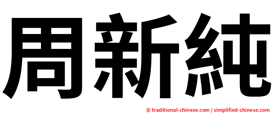 周新純