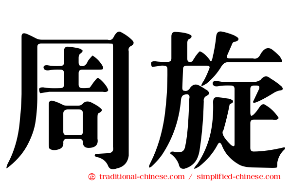 周旋