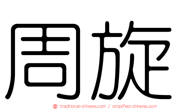周旋