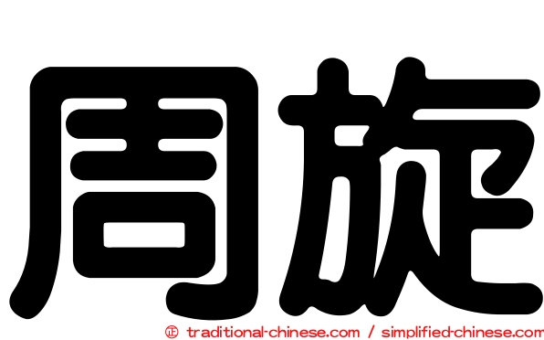 周旋